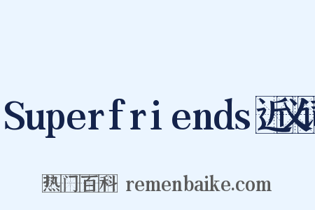 Superfriends近义词是什么意思的图片